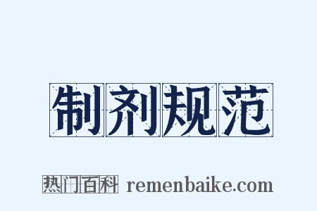 制剂规范是什么意思的图片